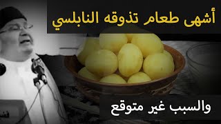 أشهى طعام تذوقه د.النابلسي 💔 مؤثر جدا | محمد راتب النابلسي