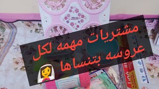 مشتريات تخص كل عروسة بتنساها في جهازها #سلسلة مشتريات جهاز العروسة 👰