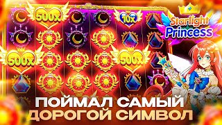 ПОШЕЛ В АЛЛ ИН И ПОЙМАЛ САМЫЙ ДОРОГОЙ СИМВОЛ!!! STARLIGHT PRINCESS ПРИЯТНО УДИВИЛА!!!