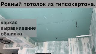 Ровный потолок из гипсокартона. Каркас, выравнивание, обшивка.