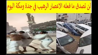 ⚡ اعصار جدة ومكة العنيف اليوم مشاهد رهيبة! امطار جدة سيول جدة اليوم امطار مكة سيول مكة