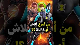 من أسرع: فلاش ولا XLR8؟! 🤯 #flash #ben10 #dc #dccomics #ben10omniverse