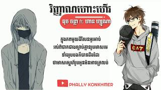 បទថ្មី វិញ្ញាណហោះហើរ-ច្រៀងដោយ÷ ធុច ចន្ថា ft. ហាន​ ហ្សូណា [Official Lyric Audio]