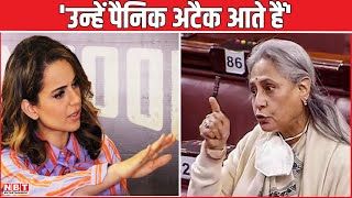 Kangana Ranaut on Jaya Bachchan: कंगना ने जया पर साधा निशाना, कहा- 'उन्हें पैनिक अटैक आते हैं'