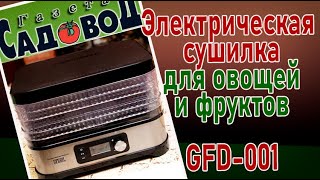 Электрическая сушилка для овощей и фруктов GFD-001