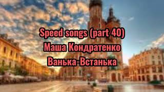 Маша Кондратенко - Ванька-Встанька (speed version)