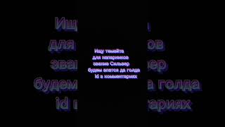 Ищу темейта для напарников #стандофф2 #short #рек #shorts