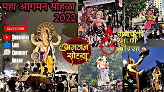 Mumbai Ganpati 2022 | Maha Aagman Sohala 2022 | Ganesh Festival In Mumbai 2022 | S&P LIFESTYLE