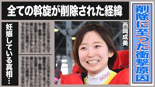 西岡成美が突然全レースを出場取り消した衝撃の理由…落水事故後による影響で起きた身体の変化に驚きを隠せない…人気女子ボートレーサーの極秘結婚・妊娠の真相がヤバすぎる…