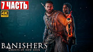 ПРОХОЖДЕНИЕ BANISHERS: GHOSTS OF NEW EDEN [4K] ➤ Часть 7 ➤ На Русском Новый Триллер