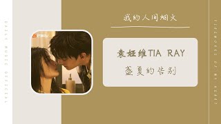 盛夏的告别 - 袁娅维TIA RAY（我的人间烟火 电视剧离别主题曲 OST） | Drama Fireworks Of My Heart OST