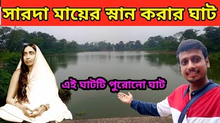 সারদা মায়ের স্নান করার ঘাট  | joyrambati maa saroda snan ghat | joyrambati kamarpukur road