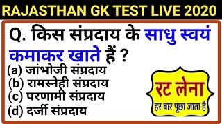 राजस्थान जीके टॉप प्रश्न 2020 // BSTC exam online classes 2020 // high Court group d exam date 2020