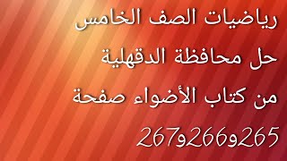 رياضيات الصف الخامس الابتدائي حل محافظة الدقهلية من كتاب الأضواء صفحة 265و266و267