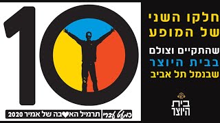 תרמיל האהבה של אמיר 2020-כמעט עברי