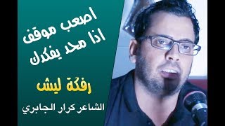 الشاعر كرار الجابري / اصعب موقف من محد يفكدك