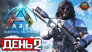 ДУО ПВП ➤ ДЕНЬ 2 | Выживание на Just-Zone x10 4 Man | ARK Ascended