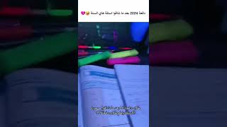 دفعة 2024 بعد ما شافوا اسئلة هاي السنة 🤣💔