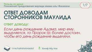 1/7. Ответ доводам сторонников маулида.