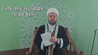 26.01.2024 Сату-алу эшләрендә тугры бул