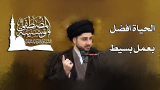 الحياة افضل بعمل بسيط - السيد حسين شبر