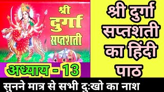 दुर्गा सप्तशती अध्याय-13 संपूर्ण पाठ हिंदी🔥Durga Saptashati Path  hindi🔥#durgasaptashati#saptashati