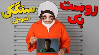 بربری ❌️ سنگکی ✅️ (روست بک فان و سمی) پارت ۲ 😂😂/Roast #14 @NonBarbarii