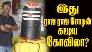 பிடாரிபட்டு சிவாலயம் ராஜ ராஜ சோழன் கட்டியதா ?IITea with Tamilan