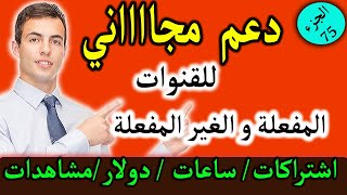 دعم قنوات الصغيرة بالمجان  رمضان كريم   ( الجزء 75)