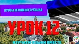 Курс Эстонского Eesti keel Языка - Урок 12 Учим Языки Вместе Эстонский язык