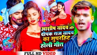 #holispecial #Aashish Yadav और #Deepak Raj Yadav SuperHit Holi Gana | Jukebox Video | MaghiHoli Song