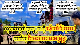 ဒီလိုလူတွေကလည်းးးရှိသေးးတယ်နော်းးး လှူးရတဲ့သူ သဒါပျက်တာပေါ့ (Burmese Cele News)