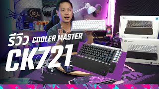 เกมมิ่งคีย์บอร์ดสไตล์มินิมอล ไร้สาย มีสายได้หมด ตัวเล็กสเป็คเทพ Cooler Master CK721 Gaming Keyboard