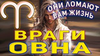 Овен кто ваши враги