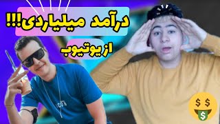 درآمد دیوونه کننده آریا کئوکسر از یوتیوب 🤯🤯