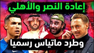 الاهلي السعودي يعلن إعادة النصر والاهلي بسبب التحكيم👌 إقالة ماتياس رسميا 🔥 رحيل العيسى 👈 طرد فيرمينو