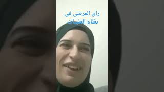 راى المرضى فى نظام الطيبات