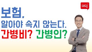 [인팩트] 간병인보험? 간병비보험?