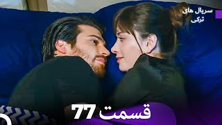 ماه کامل  قسمت 77 (Dooble Farsi)