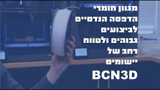 BCN3D מגוון חומרי הדפסה הנדסיים לביצועים גבוהים ולטווח רחב של יישומים