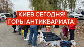 БАРАХОЛКА КИЕВ! ГОРЫ СЕРЕБРА, ЗОЛОТО, БРЕНДЫ, АНТИКВАРИАТ, ВИНТАЖ!