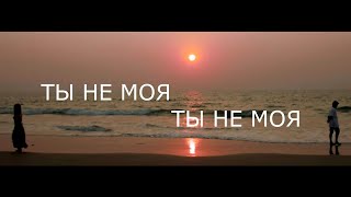 Ты не моя  (official)