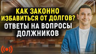 Как списать долги и кредиты законно в 2022? Ответы на вопросы должников