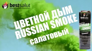 Цветной дым Russian Smoke салатовый FPS024 | Салатовая дымовая шашка с фитилем