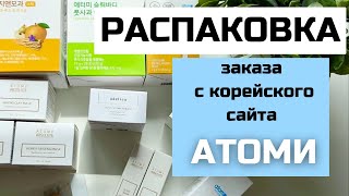 Распаковка и обзор заказа с корейского сайта Атоми | БАДы | Косметика