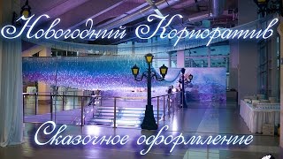 Оформление корпоративов в СПб. Оформление зала на новогодний корпоратив