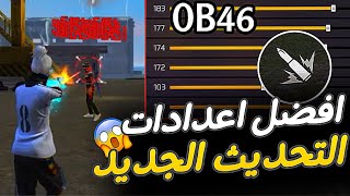 اعدادات فري فاير التحديث الجديد 🔥 حساسية فري فاير هيد شوت 2024 👽 لجميع الهواتف 🎯✅