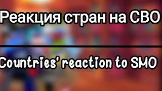 Реакция стран на Специальную Военную Операцию