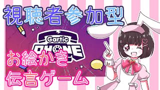 【視聴者参加型】お絵描き伝言ゲームで遊ぼうよー！！【Gartic Phone】