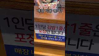 김밥 한줄은 홀식사 불가라구요? #shorts